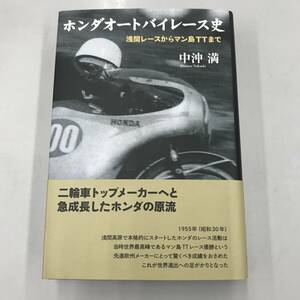 ホンダオートバイレース史 浅間レースからマン島TTまで 中沖満 2016年初版 旧車 CB CR RC