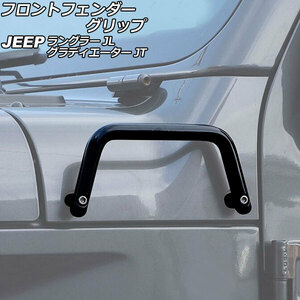 【処分品】フロントフェンダーグリップ ジープ ラングラー JL20L/JL36L/JL36S 2018年10月～ ブラック 鉄製 Front fender grip