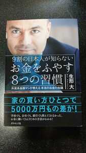 9割の日本人が知らない お金をふやす8つの習慣☆生形大★送料無料