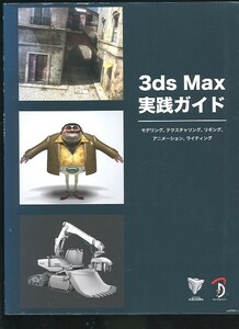 即決 3ds Max 実践ガイド/モデリング、テクスチャリング、リギング、アニメーション、ライティング　