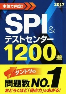 本気で内定！SPI&テストセンター1200題(2017年度版)/ノマド・ワークス(著者)