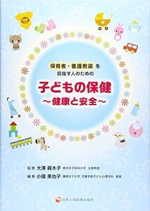 [A11072923]子どもの保健 ~健康と安全~