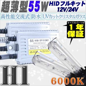 高性能 薄型HIDキット 55W H1 リレー付 6000K 12V/24V 【交流式バラスト＆クリスタルガラスバーナー】