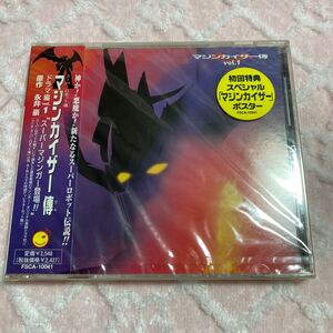 n3039 マジンカイザー傳(でん)　ドラマ編Vol.1 CD