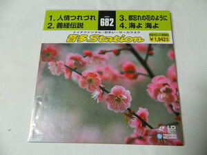○★(ＬＤＳ)テイチクデジタル音多レーザーカラオケ 音多Station 682「人生つれづれ」「義経伝説」「都忘れの花のように」他 中古