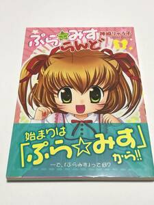 神崎りゅう子　ぷら・みすらんど　1巻　サイン本　初版　Autographed　簽名書