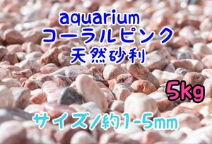 コーラルピンク 天然 砂利1-5mm 5kg アクアリウム メダカ 熱帯魚 金魚 グッピー レイアウト