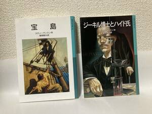 送料無料　『宝島』『ジーキル博士とハイド氏』２冊セット【スティーヴンスン　岩波少年文庫】