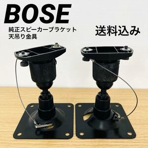 BOSE 純正スピーカーブラケット 天吊り金具 天井