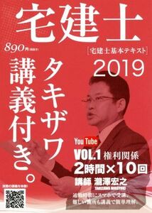 宅建士[宅建士基本テキスト](VOL.1 2019) タキザワ講義付き。/瀧澤宏之(著者)