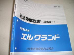 送料無料特注新品即決《日産純正E50エルグランド前期最終マイナーチェンジ詳細新型車解説書1999限定品絶版品ページを開いたことすら皆無H11