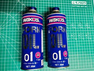 ワコーズ フォークオイル　WAKOS01 （FK01）500ml 2本セット　未開封品　フロントフォーク