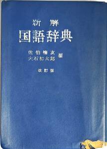 辞書シリーズ　「新解　国語辞典　改訂版」昭和39年改訂第3版　　管理番号20240717