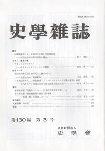 史学雑誌 130編3号 日露戦後期師団立地と市街地改造 新潟県中頸城郡高田町/アネッテ アウグスト/近代オスマン帝国 衛生政策/昭和戦前期政治