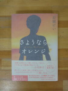 M63 ▽サイン本【さようなら、オレンジ 岩城けい】初版 帯付 第29回太宰治賞受賞 第8回大江健三郎賞受賞 署名本 筑摩書房 230930