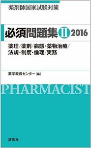 [A01278411]必須問題集II2016 (薬剤師国家試験対策)