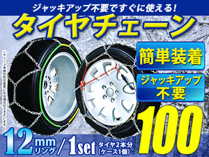 超簡単 ジャッキアップ不要 タイヤチェーン/スノーチェーン 亀甲型 収納ケース付 18インチ 225/45R18