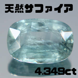 天然サファイア 4.349ct【P126】鑑別書付き