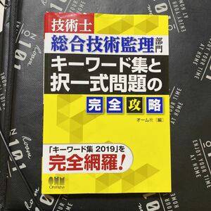 技術士総合技術監理部門キーワード集と択一式問題の完全攻略　「キーワード集２０１９」を完全網羅！ オーム社　編