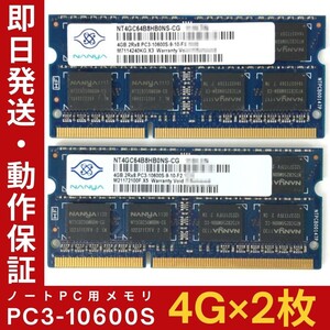 【4GB×2枚組】NANYA PC3-10600S 2R×8 DDR3-1333 中古メモリー ノート用 DDR3 即決 動作保証 送料無料【MS-N-357】