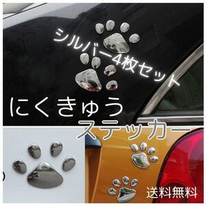 肉球 ステッカー 4枚セット 犬 猫 カーステッカー 3D シルバー 可愛い