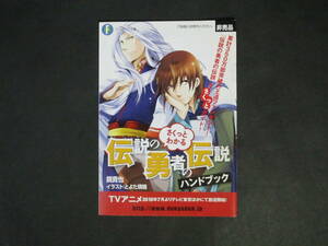 ◆◇ 鏡貴也【伝説の勇者の伝説】ハンドブック◇非売品小冊子