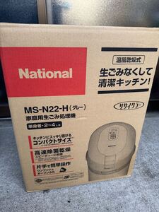 未使用 ナショナル National 家庭用 生ごみ処理機 MS-N22-H リサイクラー