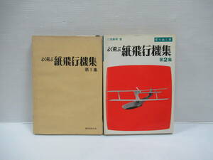 □切りぬく本 よく飛ぶ 紙飛行機集 第1集 第2集 2冊セット 誠文堂新光社 昭和53年 初版[管理番号102]