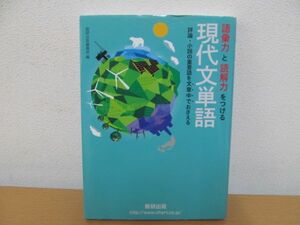 (51700)語彙力と読解力をつける現代文単語　中古本