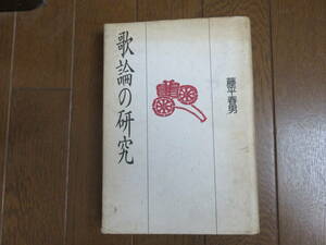 歌論の研究　藤平春男　ぺりかん社　昭和63年