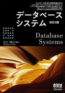 [A12036147]データベースシステム(改訂2版)