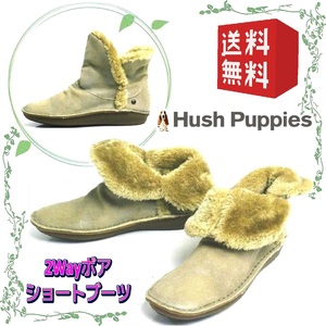 本革スエードレディースショートブーツ 2Wayボアブーツ フラットソール ハッシュパピー Hush Puppies 本州送料無料 6/23cm ベージュ