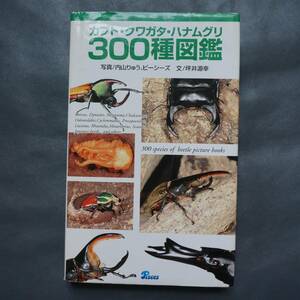 /1.10/ カブト・クワガタ・ハナムグリ300種図鑑 著者 坪井 源幸 200410L