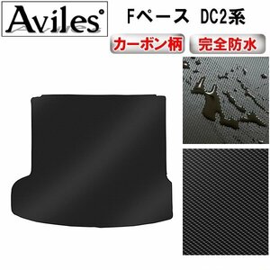 【防水マット】ジャガー Fペース DC2系 フロアマット トランク用