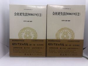 平7「日本立法資料全集47、48会社更生法（昭和27年）1.2」位野木益雄著