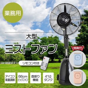 【特典付き】業務用 大型ミストファン02 リモコン付き キャスター付き 41L 扇風機 冷風扇 首振り イベント 熱中症対策 工場