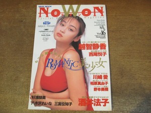 2309TN●NOWON ナオン 16/1996.4●辺見えみり/酒井法子/越智静香/西尾悦子/野本美穂/川崎愛/相原真由子/杉浦朋美/八木沼れいな/三宮位知子