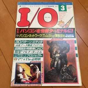 月刊I/O 1985年3月号　アイオー　工学社　広告抜き