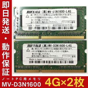 【4GB×2枚組】低電圧版 BUFFALO MV-D3N1600-L 1R×8 DDR3L-1600 中古メモリー ノート用 DDR3L 即決 動作保証 送料無料【MS-B-378】