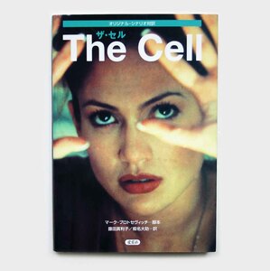 ザ・セル THE CELL オリジナル・シナリオ対話訳　スクリーンプレイ