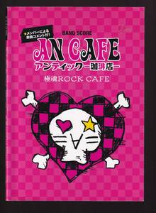 バンドスコア　アンティック珈琲店　極魂ROCK CAFE