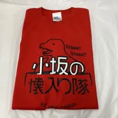 EL1048 日向坂46 小坂の懐入り隊 Tシャツ XLサイズ