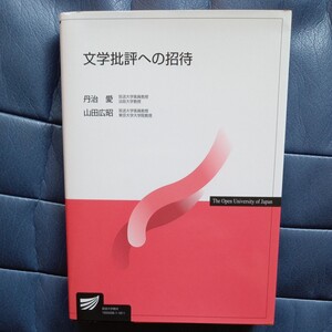 文学批評への招待 （放送大学教材） 丹治愛／編著　山田広昭／編著