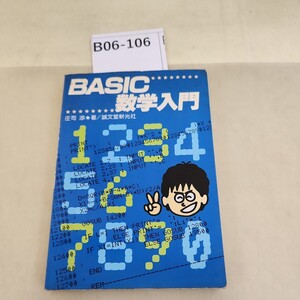 B06-106 BASIC数学入門 汚れあり。