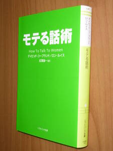 ●即決●『モテる話術』あなたは「モテる男」になれる●送料\200