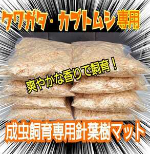 クワガタ・カブトムシの成虫飼育にはコレ！爽やかな香りの針葉樹マット【40L】ケース内が明るくなり生体がカッコ良く見える！ダニ防止にも