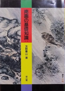 「南画の基礎知識」／苫野〓山著／平成7年／3版／雄山閣発行