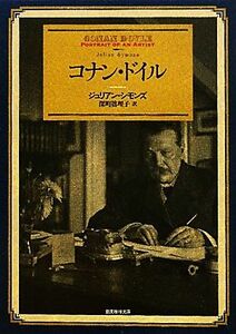 コナン・ドイル 創元推理文庫／ジュリアンシモンズ【著】，深町真理子【訳】