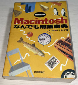 【送料込】Macintoshなんでも用語事典 1994年改訂第2版 インターアクティヴ著 技術評論社