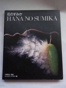 ★☆花のすみか 川崎景太監修　マミーフラワーデザイン編　誠文堂新光社☆★